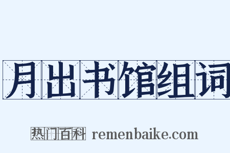 月出书馆组词是什么意思的图片